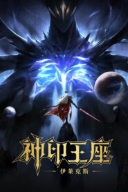 Throne of Seal The Movie: The Crownless God